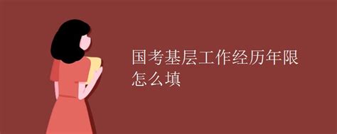 公务员招录基层工作经历如何界定？ - 哔哩哔哩