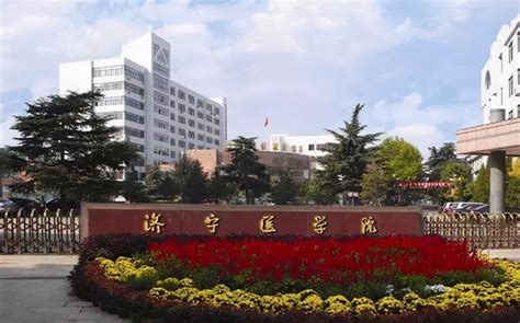 济宁医学院是一本还是二本 - 职教网