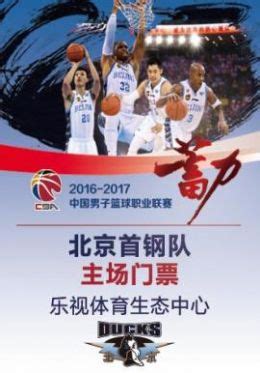 2019-2020赛季CBA北京首钢男篮主场赛时间地点、门票价格、赛事详情_大河票务网