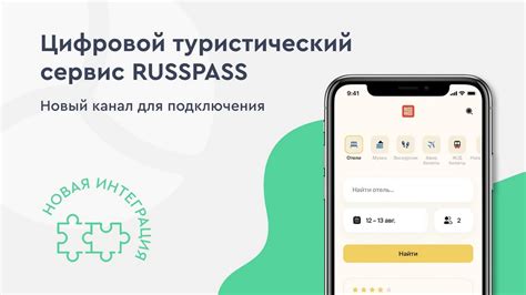 Турсервис RUSSPASS – подключаем новый канал онлайн-продаж