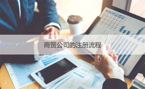 南宁澳丽源商贸有限公司怎么样 商贸公司的注册流程【桂聘】