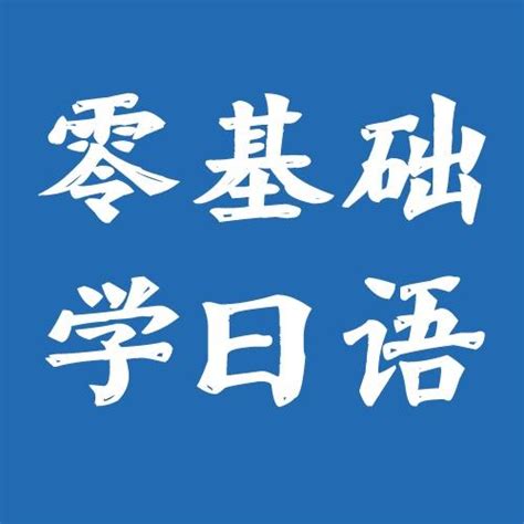 学部·进学|EJU日语综合讲解（一）零基础日语可以同步开始EJU日语的学习吗？ - 知乎