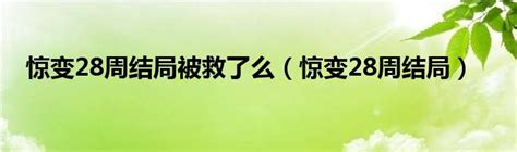 惊变28周2（丧尸乐园1电影完整版免费）_环球信息网