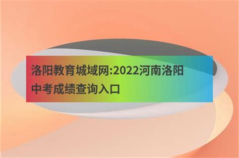 洛阳中考录取分数线2021 2021洛阳中考录取分数线一览表