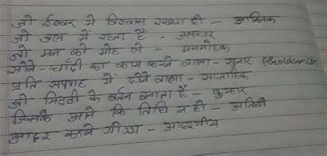 निसलिखित वानयों के लिए एक शब्द लिखिए -1. जोईघर में विशवास रखता हो।2. जो ...