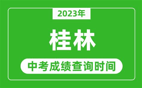 2021年广西桂林中考成绩查询网址：https://www.glgzlq.com/