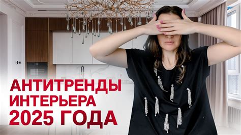 Антитренды в дизайне интерьера 2025 года! - YouTube