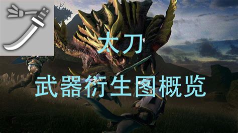 怪物猎人世界1.1版太刀怎么玩_pc1.1版太刀心得分享_3DM单机