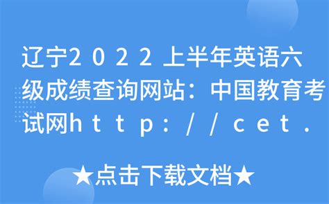 辽宁2022上半年英语六级成绩查询网站：中国教育考试网http://cet.neea.edu.cn/cet