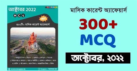 October 2022 MCQ Monthly Current Affairs Bengali PDF - Swapno : সফলতার ...