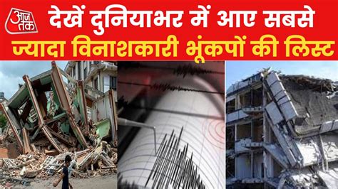 दुनिया के वो विनाशकारी भूंकप जिससे नष्ट हो गई पूरी सभ्यता, देखें - List ...