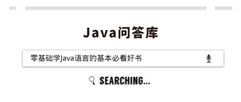 零基础学Java语言的基本必看好书_java入门零基础书籍csdn-CSDN博客