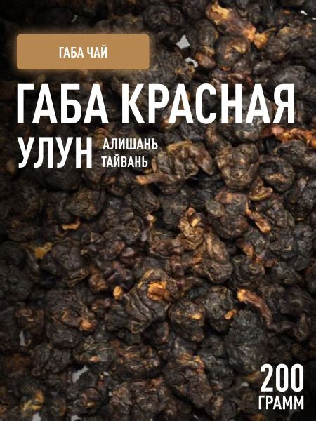 Чай Габа Алишань красная гамк тайваньский листовой улун оолонг, 200 г ...