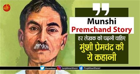 Munshi Premchand Story: हर लेखक को पढ़नी चाहिए मुंशी प्रेमचंद की ये ...