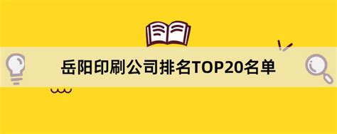 岳阳印刷公司有哪些？2023岳阳印刷公司排名TOP20名单