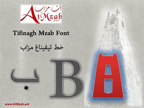 خطوط تيفيناغ - موقع آت مژاب ... للحضارة عنوان