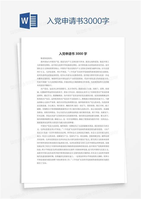 入党申请书推荐范文1500字Word模板下载_熊猫办公