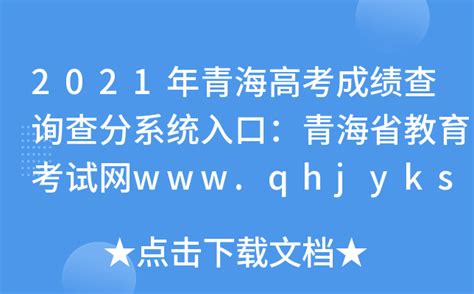 2021年青海高考成绩查询查分系统入口：青海省教育考试网www.qhjyks.com