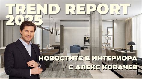 Тренд Репорт 2025: Какво да очакваме в интериорния дизайн през овата ...