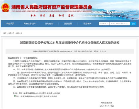 建纬动态 | 建纬长沙再次入选湖南省国资委2021年度法律中介机构推优备选库_服务