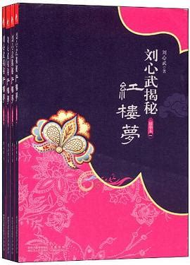 刘心武揭秘红楼梦（共4册） pdf epub mobi txt 电子书 下载 2024 - 小哈图书下载中心