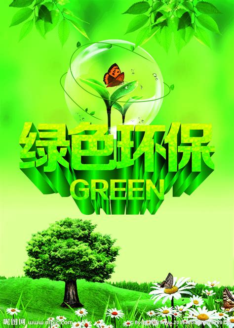 绿色环保素材设计图__海报设计_广告设计_设计图库_昵图网nipic.com