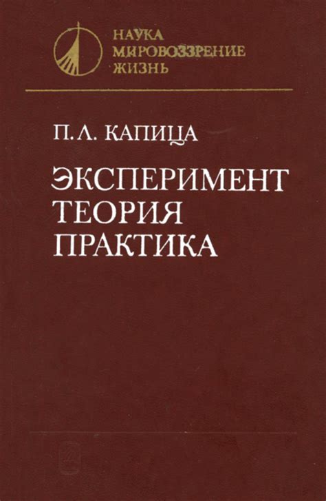 Эксперимент. Теория. Практика.. - купить книгу в интернет-магазине ...