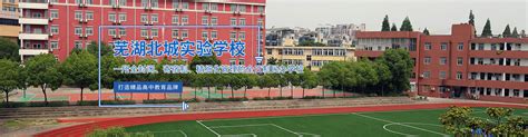 芜湖市第二中学校园风采