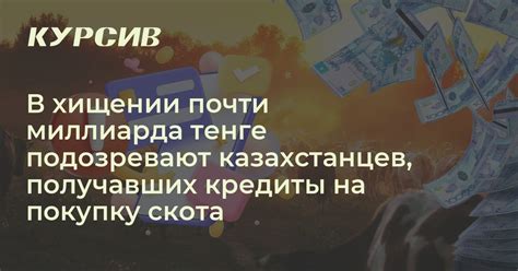 В хищении почти миллиарда тенге подозревают казахстанцев, получавших ...