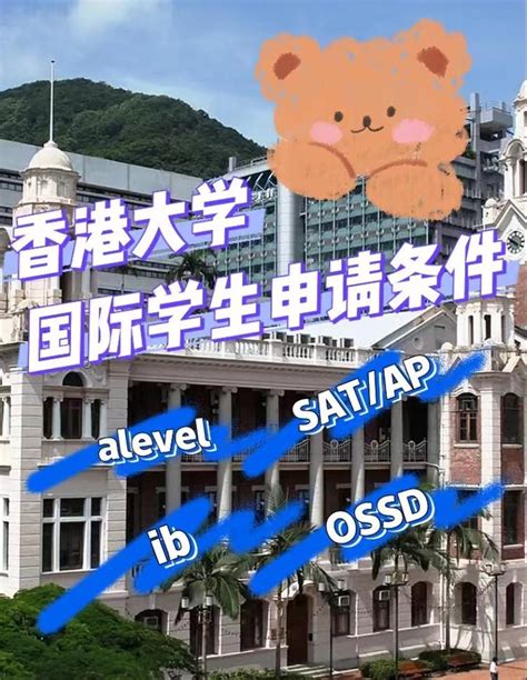 香港大学国际学生申请条件！alevel/ib/ossd…… - 知乎