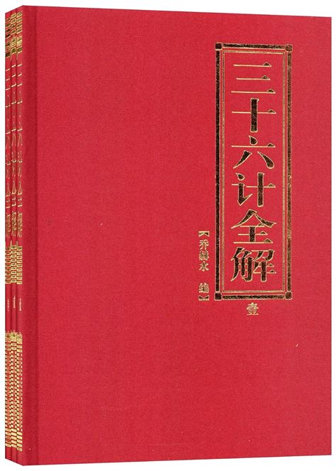 Amazon.com: 三十六计全解(套装全3册): 9787560142333: Books
