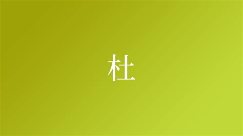 杜という名字（苗字）の読み方や由来・漢字の意味・ローマ字表記 - 名字検索 - ネムディク