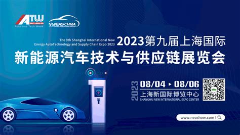 荟聚顶尖新能源汽车关键技术与供应链、NEASCHINA2023大揭秘！-电子工程专辑