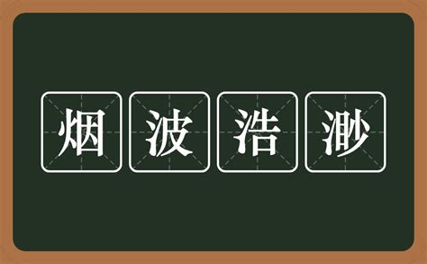 烟波浩渺的意思？烟波浩渺是什么意思？