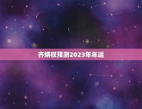 齐炳权预测2023年年运，谁能预测我的明天和将来？周易、算命、占卜、易 - 十二星座馆