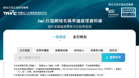 tw/.台灣網域名稱爭議處理資料庫」，查詢域名爭議處理案件更方便 - 財團法人台灣網路資訊中心部落格 | TWNIC Blog