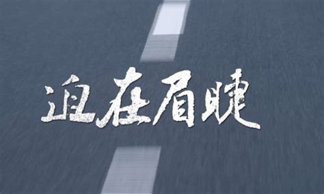 《迫在眉睫2》2014年中国大陆电影在线观看_蛋蛋赞影院