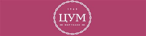 ЦУМ. Мир Ткани Екатеринбург | Самый большой на Урале выбор тканей ...