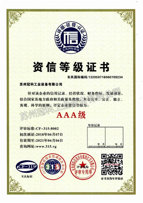 资信等级证书公司荣誉_苏州冠科工业设备有限公司