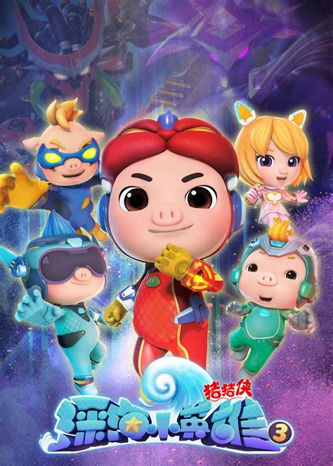 猪猪侠之英雄猪少年最新素材