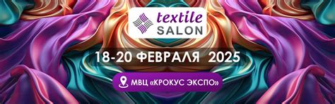 TEXTILE SALON Февраль 2025