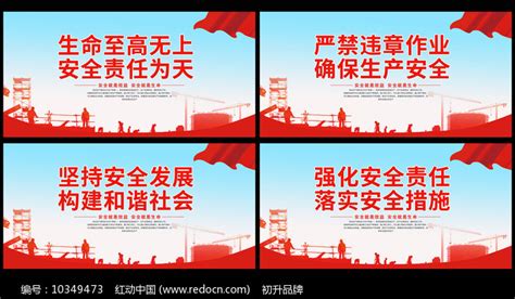 安全生产标语展板图片下载_红动中国