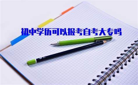 初中毕业怎么提升学历 初中文凭能自考本科吗 - 哔哩哔哩