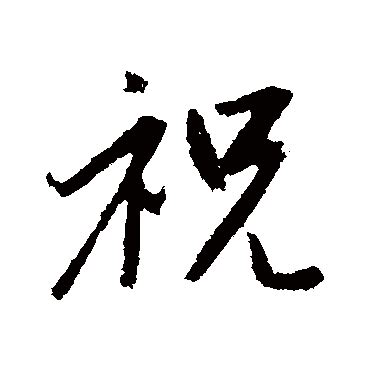 祝 - Chinese Character Detail Page