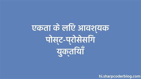 एकता के लिए आवश्यक पोस्ट-प्रोसेसिंग युक्तियाँ | Sharp Coder Blog