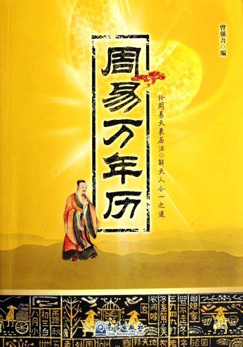 易经万年历（1931-2040）年_编委_孔夫子旧书网