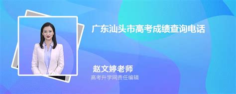 2023年广东汕头市高考成绩查询电话号码是多少及查询网址入口