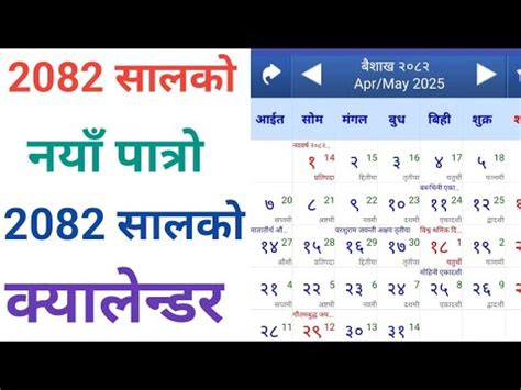 2082 को नयाँ क्यालेन्डर || 2082 Calendar || nepali patro 2082 || nepali ...