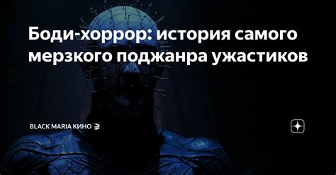 Боди-хоррор: история самого мерзкого поджанра ужастиков | Black Maria ...