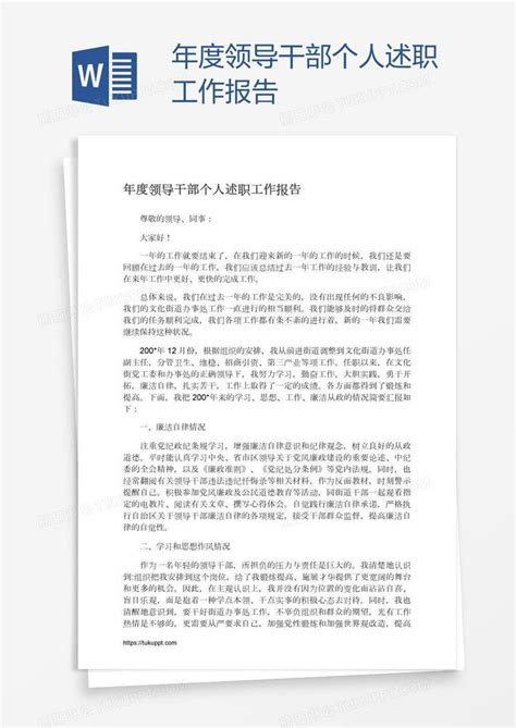 年度领导干部个人述职工作报告模板下载_述职_图客巴巴